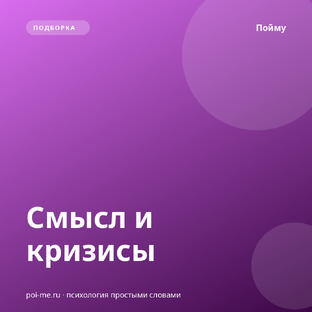 Смысл и кризисы
