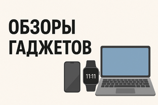 Обзоры гаджетов