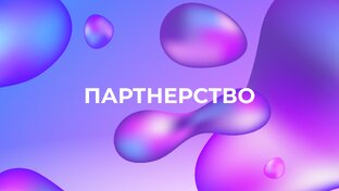 Партнерство