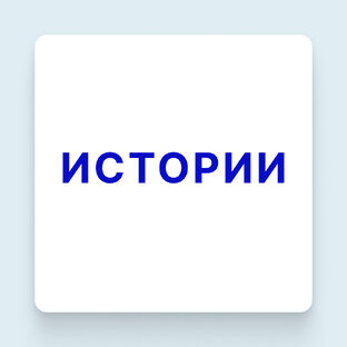 Истории