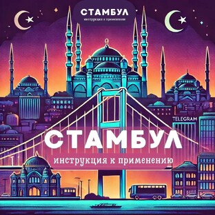Стамбул