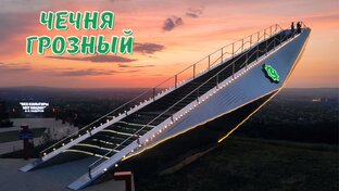 Чечня. Грозный. Кезеной-Ам. Хой. Цой-Педе. 