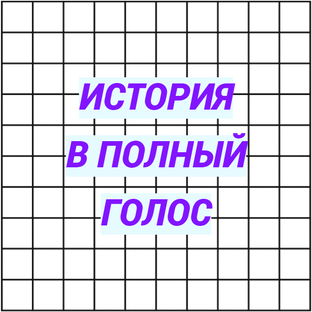 История в полный голос