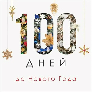 💯 дней до 2025 года 🎄