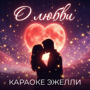 О любви