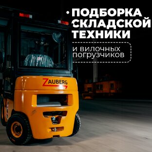 Подборки вилочных погрузчиков и складской техники