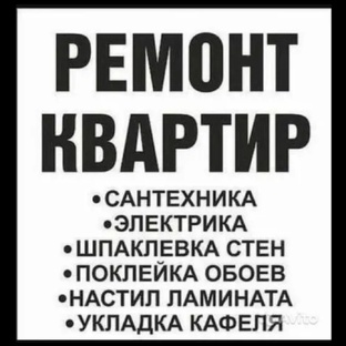 Ремонт квартир 