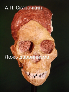 Ложь дарвинизма 