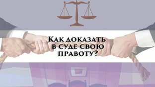 Как доказать свою правоту в суде.