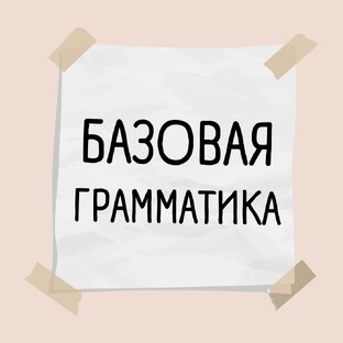 Уроки по Грамматике