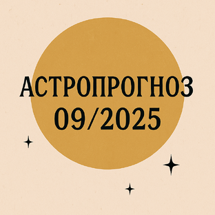 Гороскоп сентябрь 2025