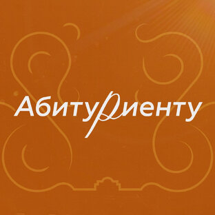 Абитуриенту