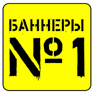 Баннеры №1