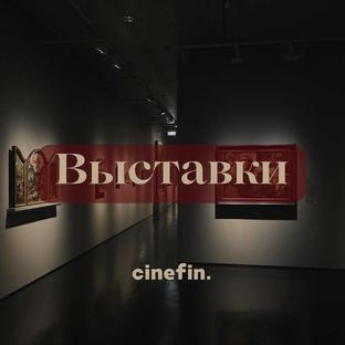 Выставки и искусство