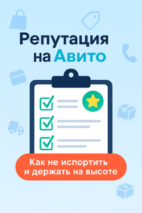 Репутация на Авито и не только