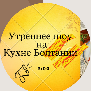 Утреннее шоу на Кухне:  с перцем, юмором и ложкой варенья 