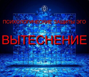 ПСИХОЛОГИЧЕСКИЕ ЗАЩИТЫ ЭГО