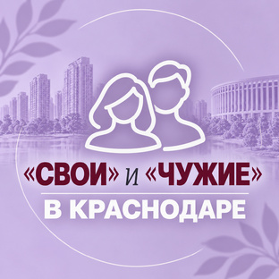 Кто такие «кубаноиды» и «понаехи» 