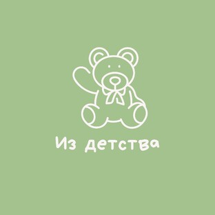 Из детства