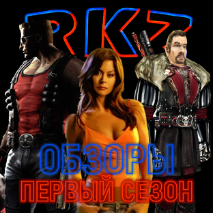 Обзоры I сезон