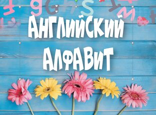 Английский алфавит