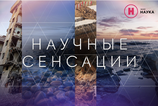 Научные сенсации 