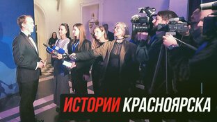 Истории Красноярска