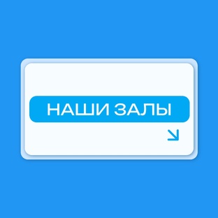 Наши залы 
