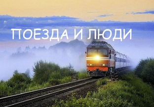 Поезда и люди