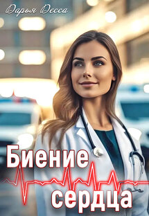 Биение сердца. Роман