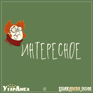 Интересное