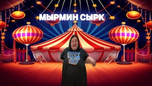 Мырмин сырк