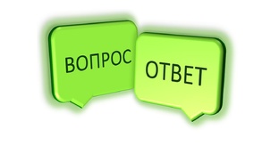 вопрос-ответ
