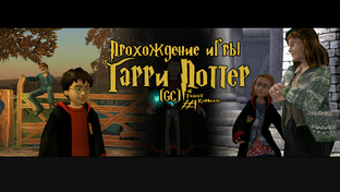 Прохождение игры Гарри Поттер и Тайная Комната (GC)