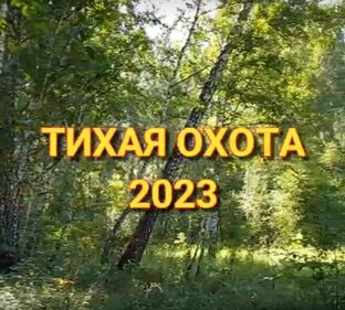 ТИХАЯ ОХОТА -2023