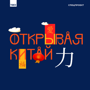 Открывая Китай