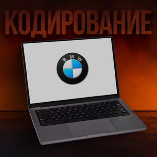 Кодирование BMW