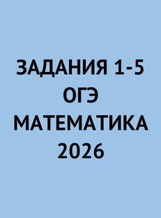 Задания 1-5 из ОГЭ по математике 2026