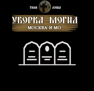 Твоя Душа | Уборка могил