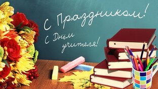 День Учителя! 