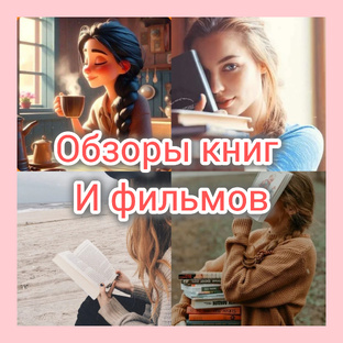 Обзор книг и фильмов