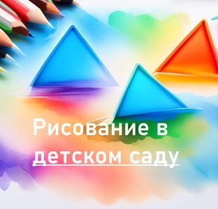 Рисование для детского сада