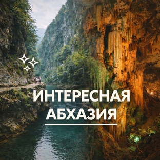 ИНТЕРЕСНАЯ АБХАЗИЯ