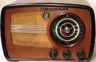 ГОВОРИЛЬНЯ