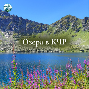 Красоты Карачаево-Черкесии