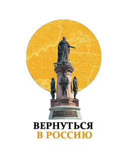 Вернуться в Россию