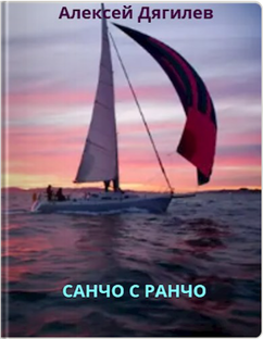 Санчо с ранчо.