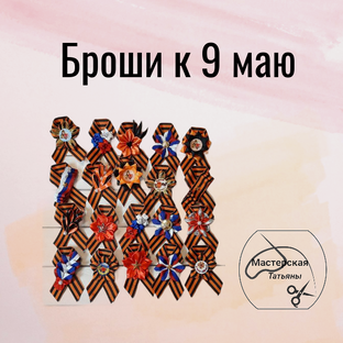 Броши к 9 маю