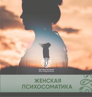 Женская психосоматика