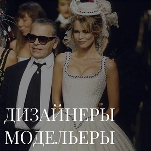 [ дизайнеры и модельеры ]